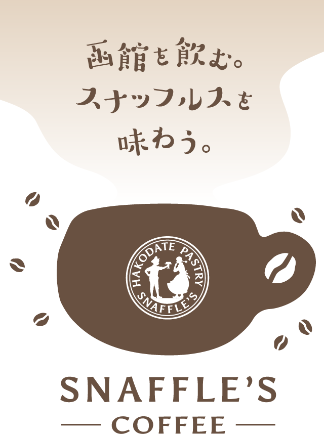 函館を飲む。スナッフルスを味わう。