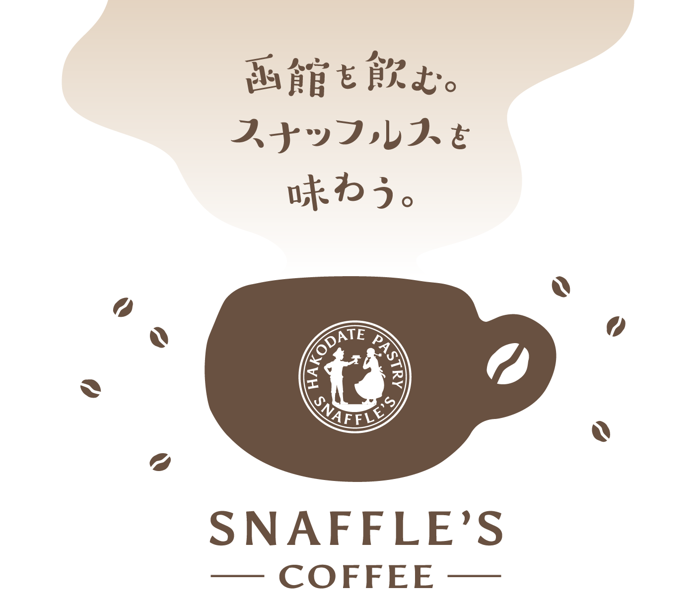 函館を飲む。スナッフルスを味わう。