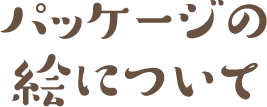 香りで広がる、函館タイム。