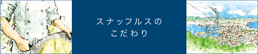 スナッフルスのこだわり