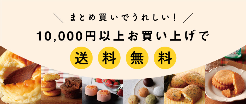 まとめ買いでうれしい！10,000円以上お買い上げで送料無料