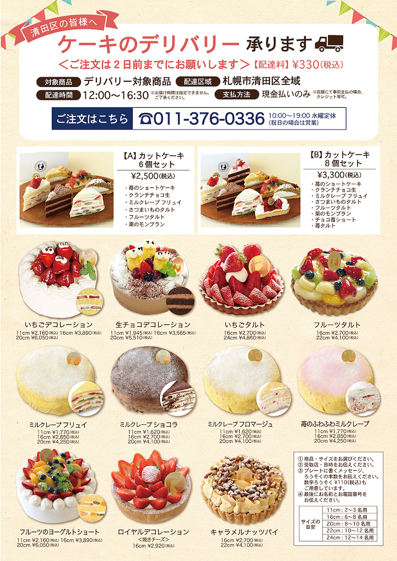 札幌清田区限定 ケーキのデリバリーのご案内 お知らせ 函館洋菓子スナッフルス