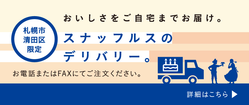 清田店ケーキデリバリーページ