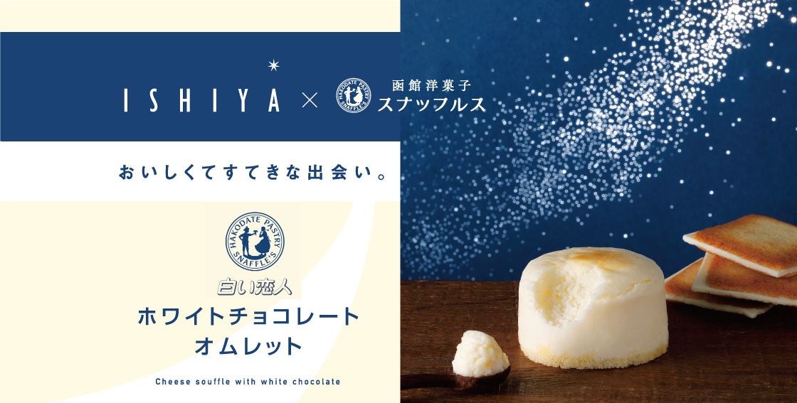 北海道 函館スナッフルス チーズケーキ チーズオムレット 洋菓子ギフト