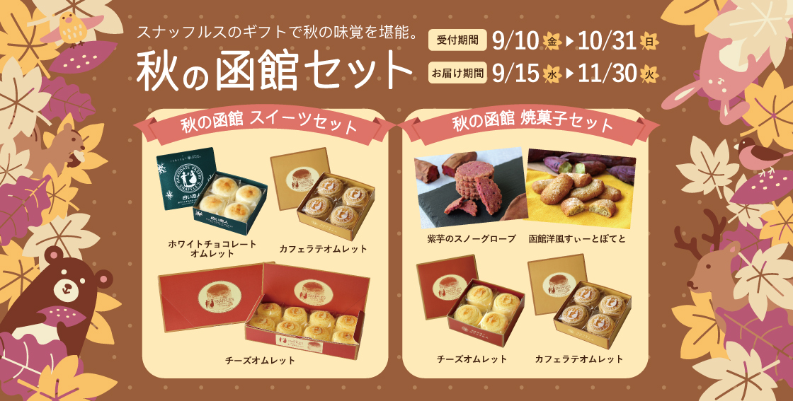 北海道 函館スナッフルス チーズケーキ チーズオムレット 洋菓子ギフト 北海道 函館スナッフルス チーズケーキ チーズオムレット 洋菓子ギフト