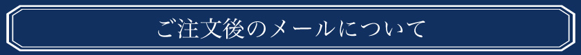 ご注文後のメールについて