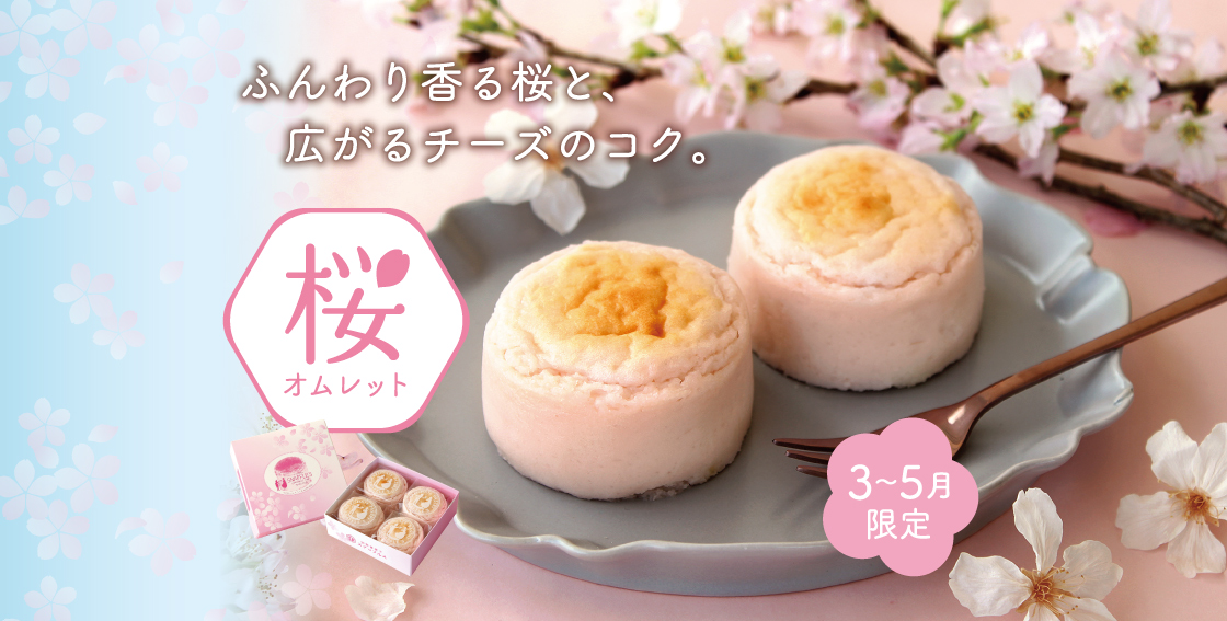 桜オムレット