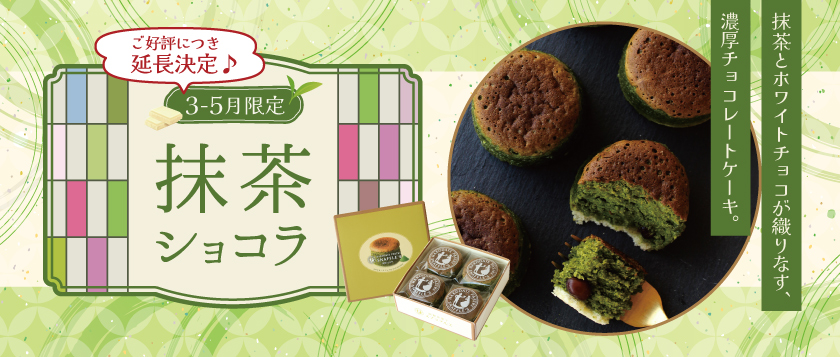 【3〜5月限定】抹茶ショコラ