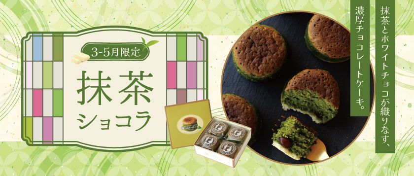 【3〜5月限定】抹茶ショコラ