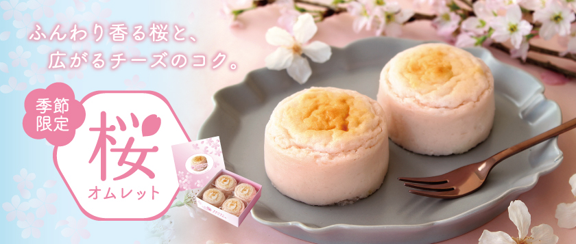 【季節限定】桜オムレット