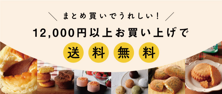 まとめ買いでうれしい！12,000円以上お買い上げで送料無料