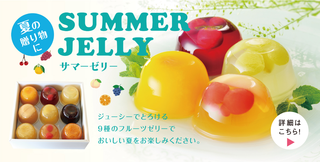 23ゼリーギフト