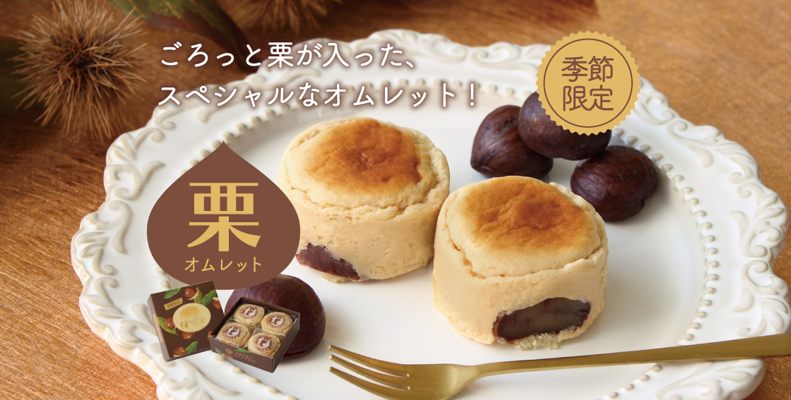 栗オムレット