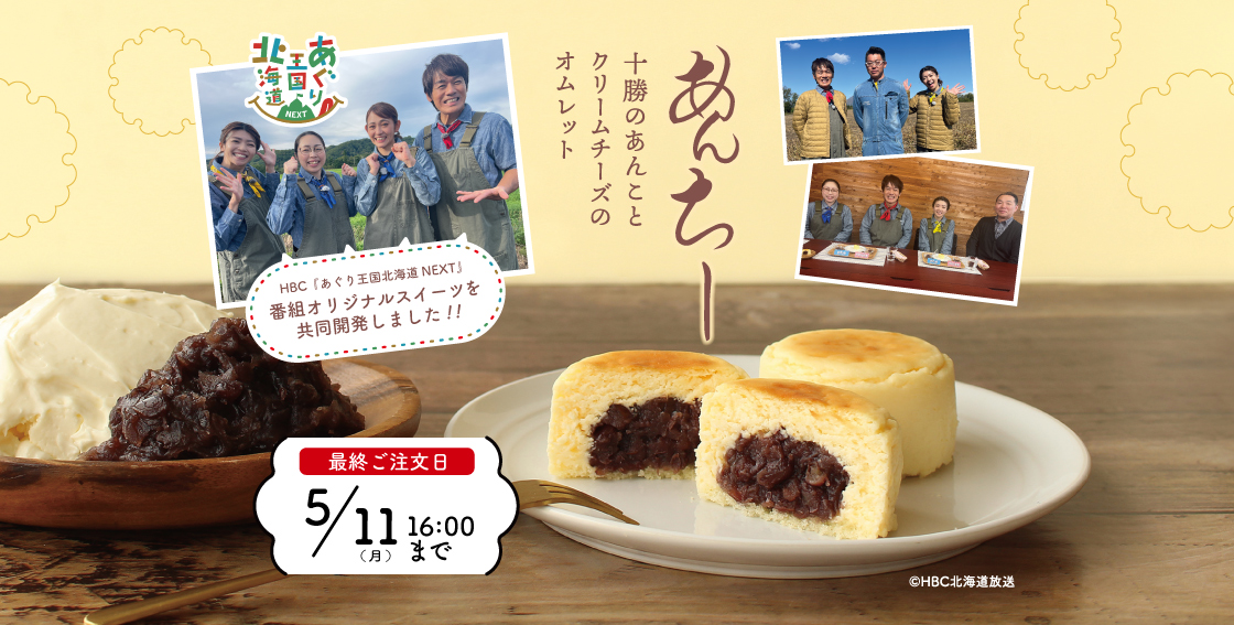 あんちー 十勝のあんことクリームチーズのオムレット