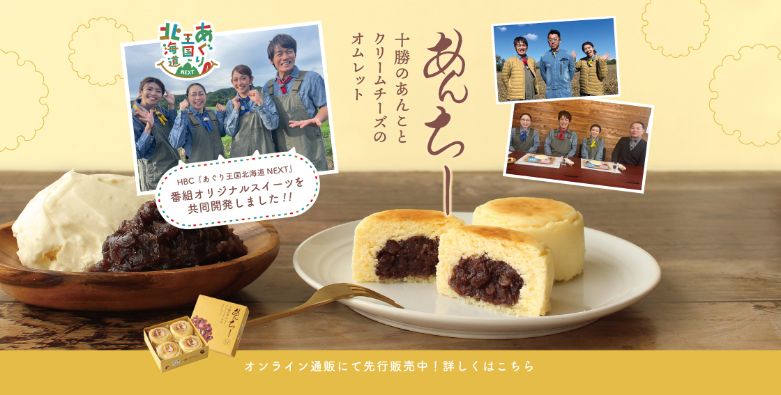 あんちー 十勝のあんことクリームチーズのオムレット
