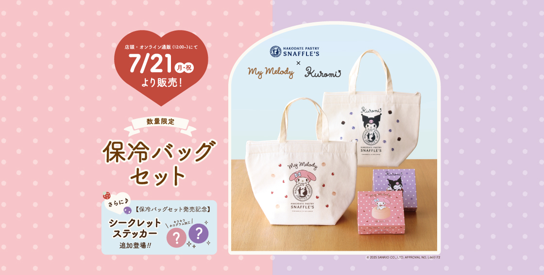 「マイメロディ 保冷バッグセット」「クロミ 保冷バッグセット」発売！