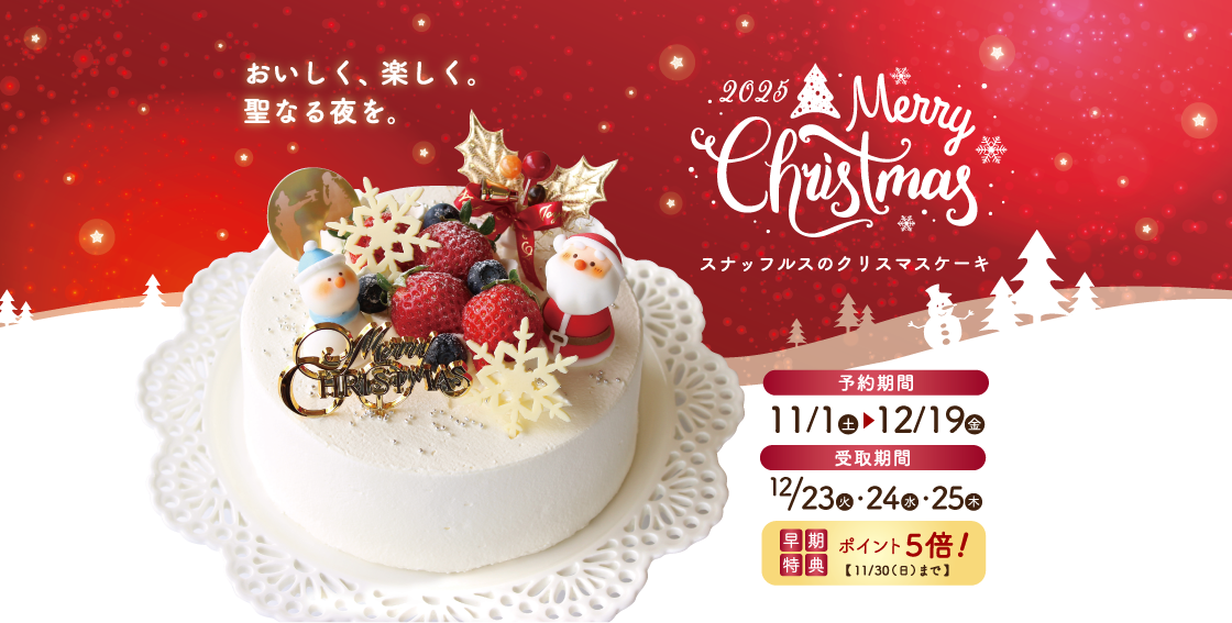 スナッフルスのクリスマスケーキ2025