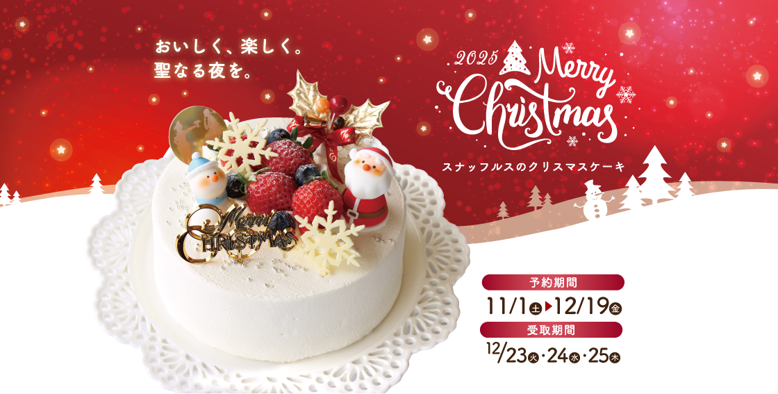 スナッフルスのクリスマスケーキ2025