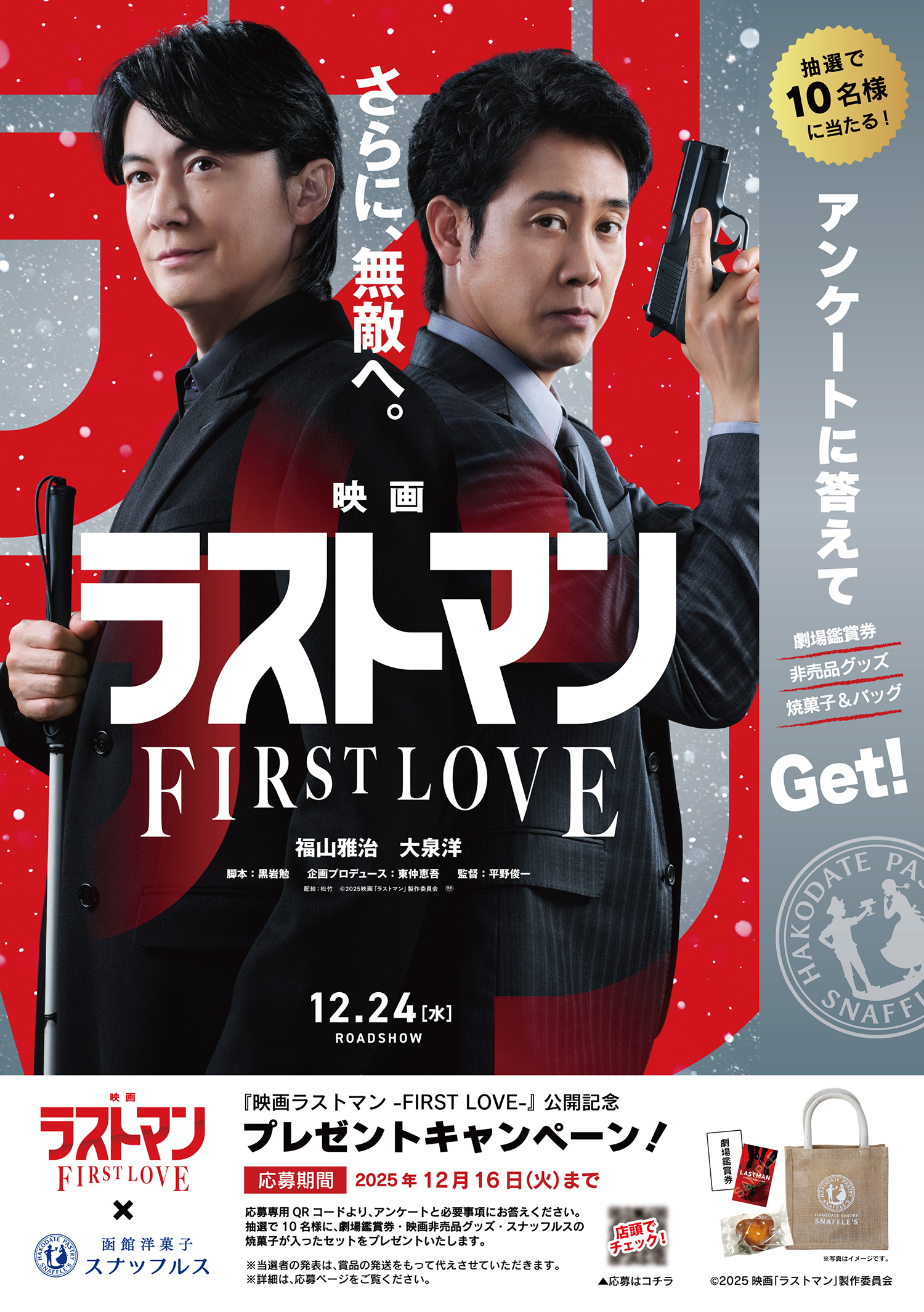 本キャンペーンは終了いたしました] 『映画ラストマン -FIRST LOVE