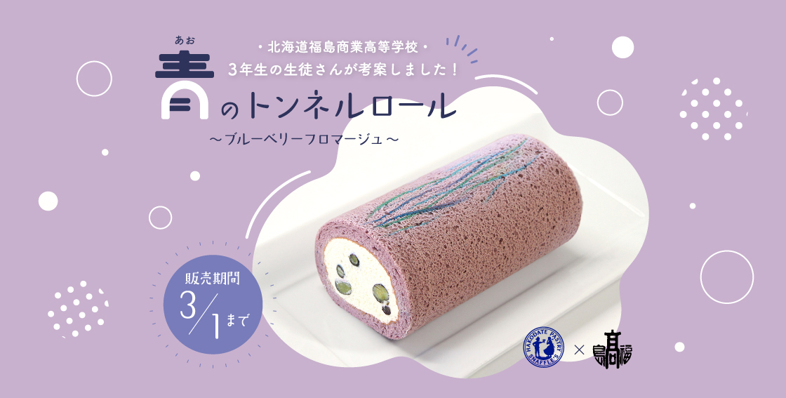 福島商業高校の生徒さん考案「青のトンネルロール」