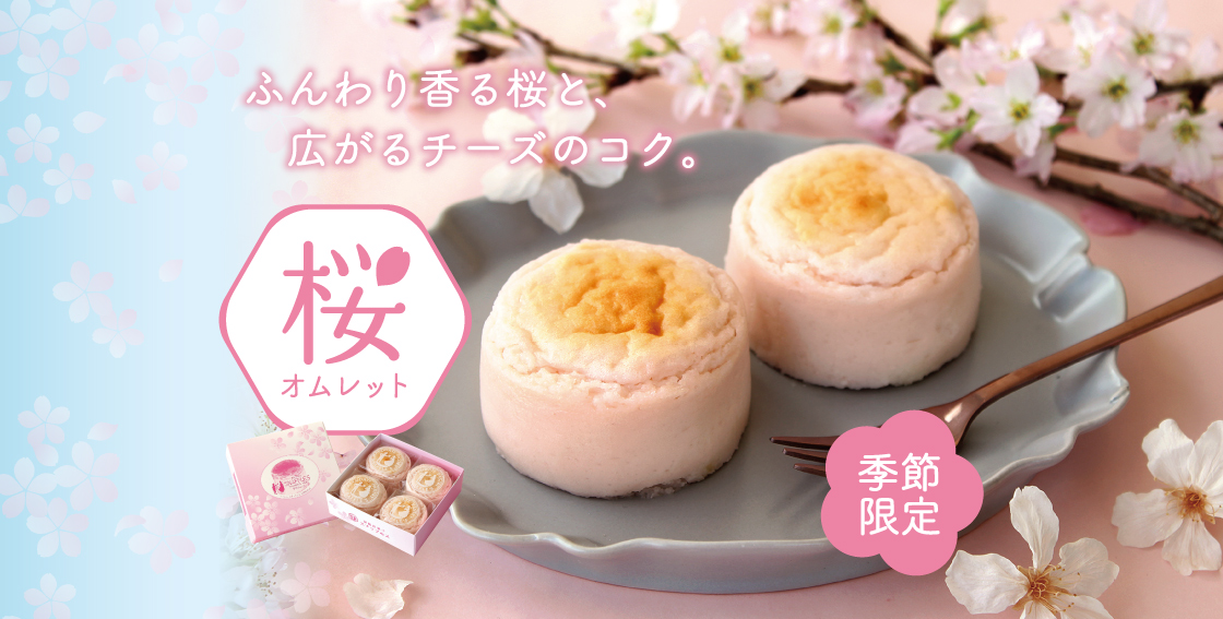 季節限定・桜オムレット