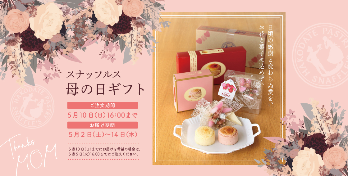 スナッフルスの母の日ギフト2026