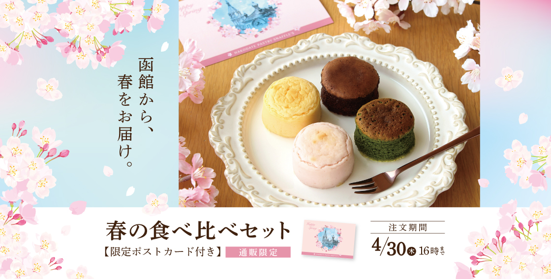 スナッフルス 春の食べ比べセット