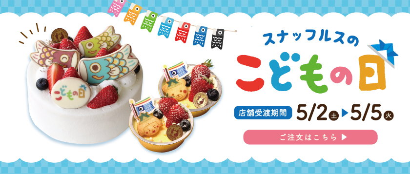 2026スナッフルスのこどもの日ケーキ