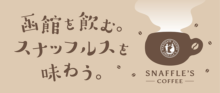函館を飲む。スナッフルスを味わう。