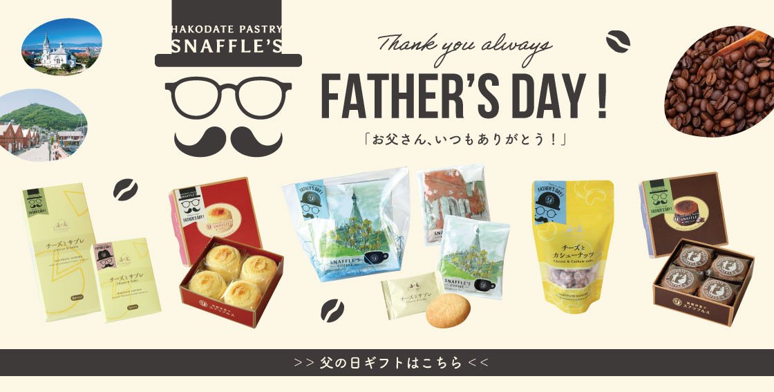 父の日ギフト商品