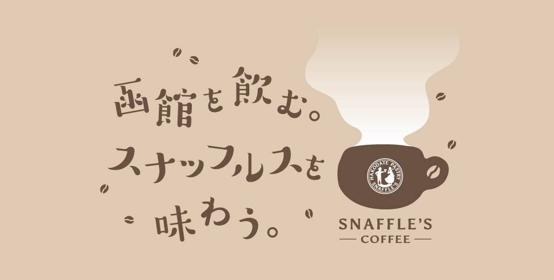函館を飲む。スナッフルスを味わう。