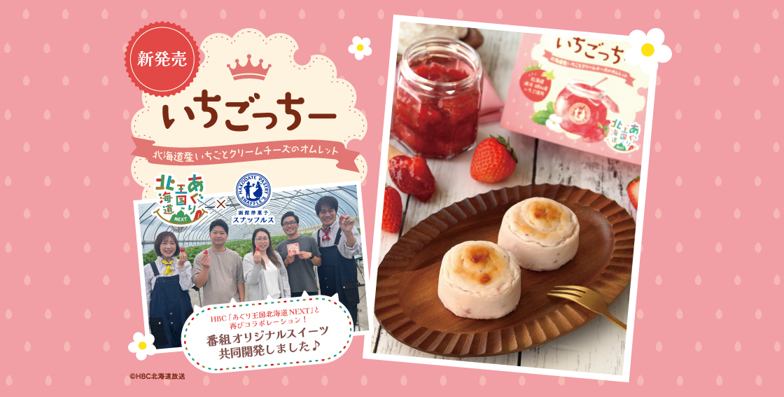 あぐり王国北海道NEXTコラボ商品「いちごっちー」