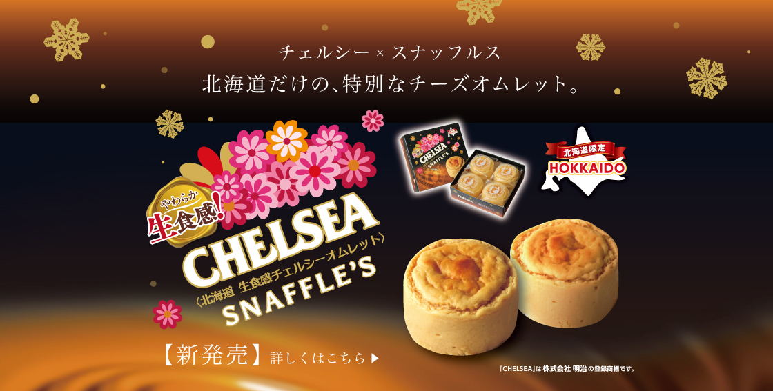 北海道 生食感チェルシーオムレット新発売!