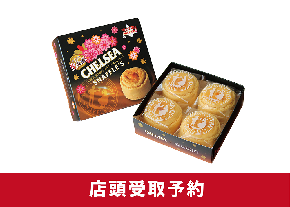 【店頭受取予約】北海道 生食感チェルシーオムレット４個入