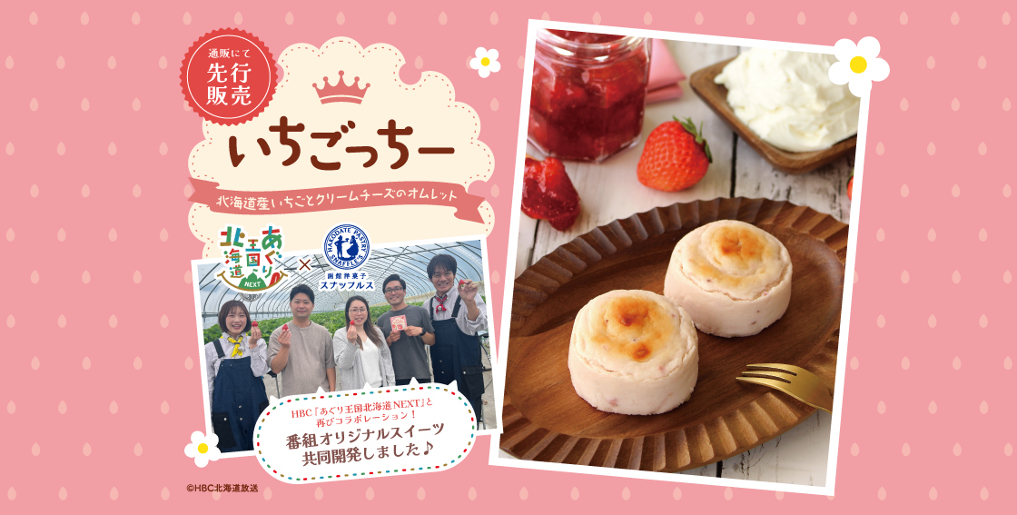 あぐり王国北海道NEXTコラボ商品「いちごっちー」