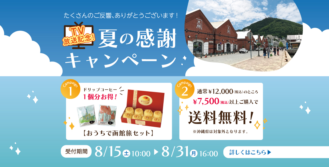 ＜テレビ放送記念＞夏の感謝キャンペーン