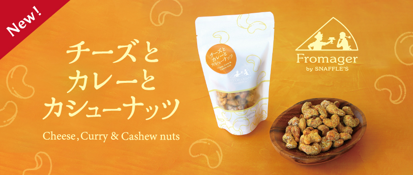 チーズとカレーとカシューナッツ