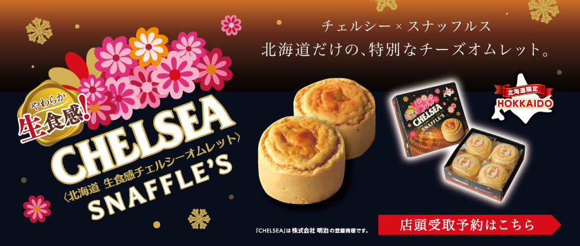 北海道 生食感チェルシーオムレット