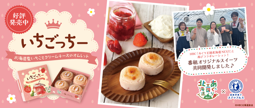 あぐり王国×スナッフルス コラボスイーツ「いちごっちー」