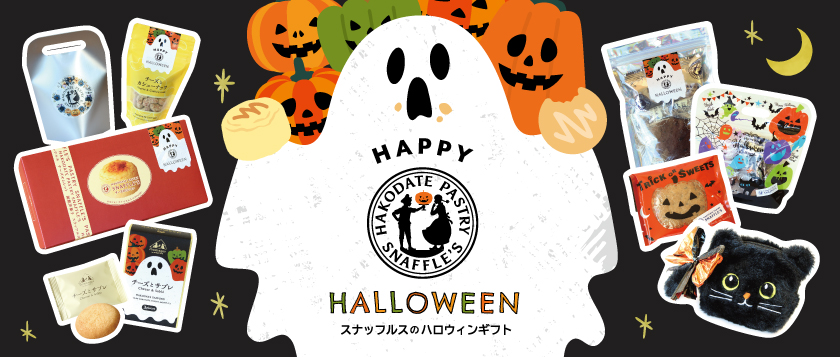 スナッフルスのハロウィンギフト2026