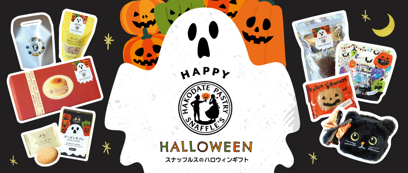 スナッフルスのハロウィンギフト2026
