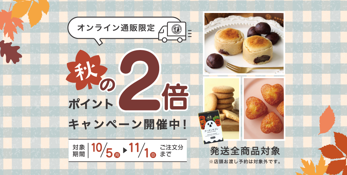 スナッフルス 秋のポイント2倍キャンペーン