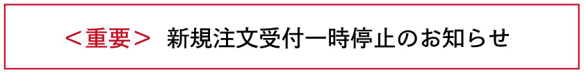 ＜重要＞新規注文受付一時停止のお知らせ