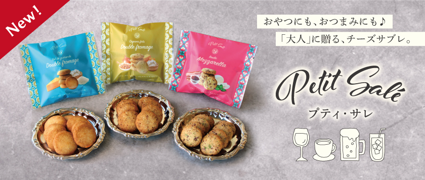 【新商品】プティ・サレ